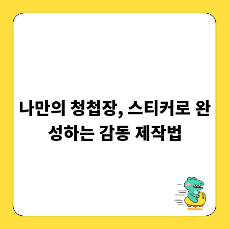 나만의 청첩장, 스티커로 완성하는 감동 제작법