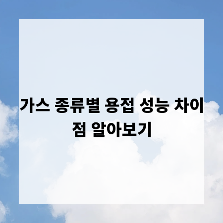 가스 종류별 용접 성능 차이점 알아보기
