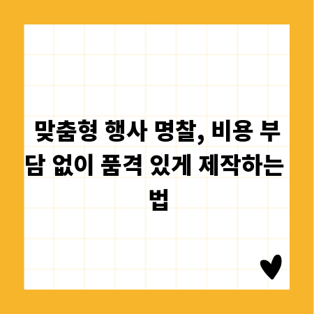 맞춤형 행사 명찰, 비용 부담 없이 품격 있게 제작하는 법