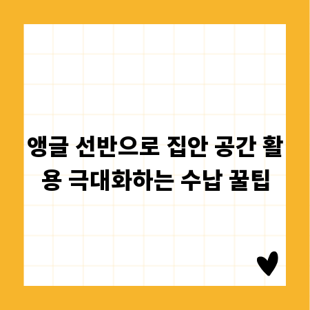 앵글 선반으로 집안 공간 활용 극대화하는 수납 꿀팁