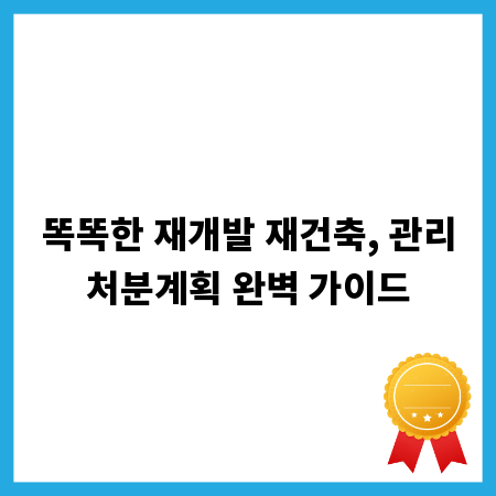 똑똑한 재개발 재건축, 관리처분계획 완벽 가이드