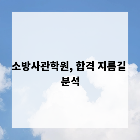 소방사관학원, 합격 지름길 분석