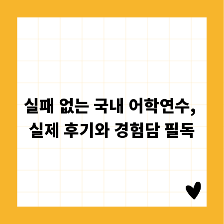 실패 없는 국내 어학연수, 실제 후기와 경험담 필독