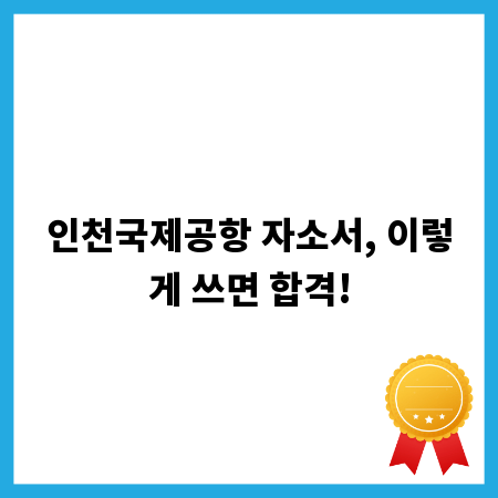 인천국제공항 자소서, 이렇게 쓰면 합격!