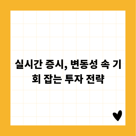 실시간 증시, 변동성 속 기회 잡는 투자 전략