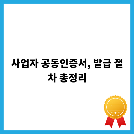 사업자 공동인증서, 발급 절차 총정리