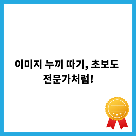 이미지 누끼 따기, 초보도 전문가처럼!