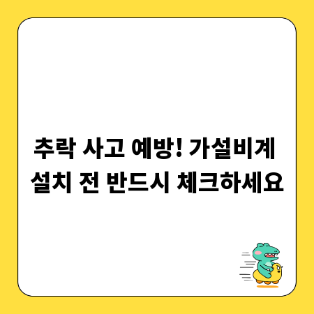 추락 사고 예방! 가설비계 설치 전 반드시 체크하세요