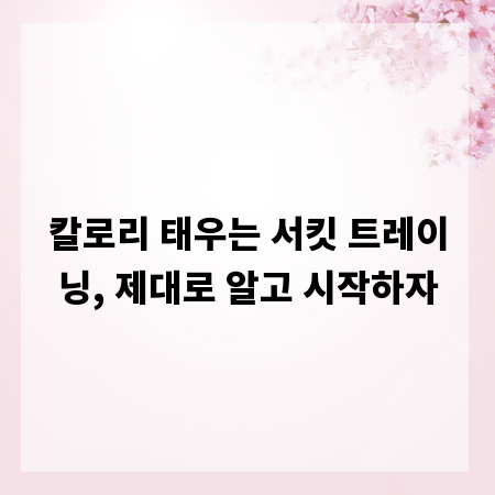 칼로리 태우는 서킷 트레이닝, 제대로 알고 시작하자