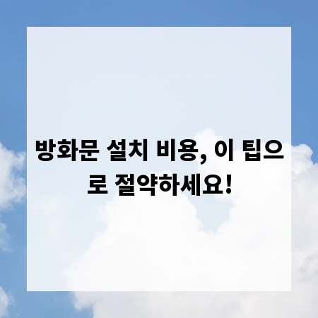 방화문 설치 비용, 이 팁으로 절약하세요!