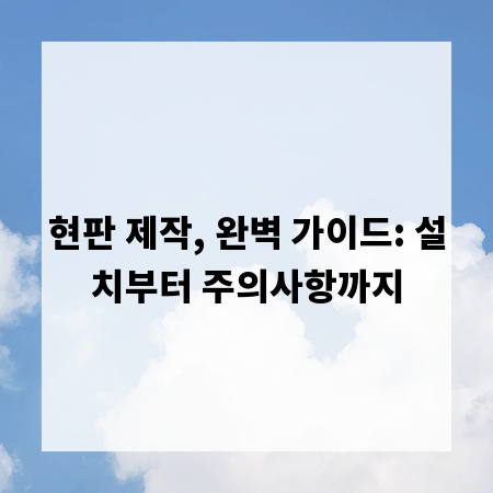 현판 제작, 완벽 가이드: 설치부터 주의사항까지