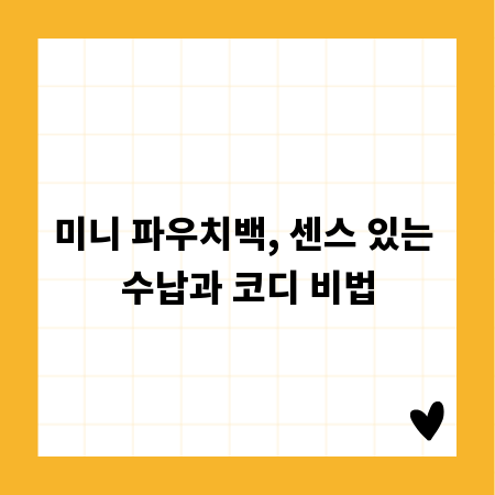 미니 파우치백, 센스 있는 수납과 코디 비법
