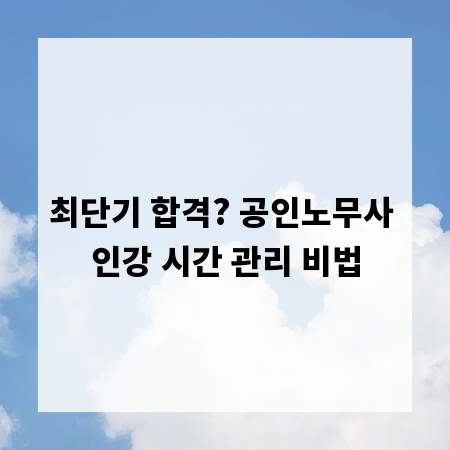 최단기 합격? 공인노무사 인강 시간 관리 비법