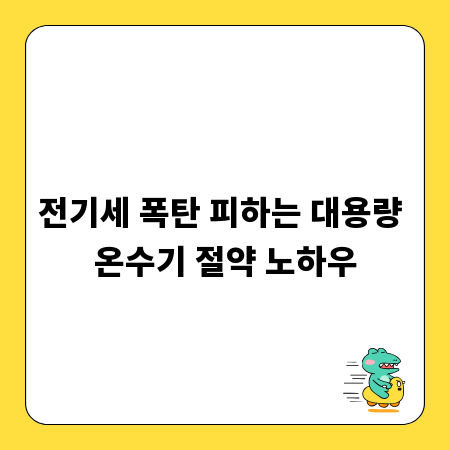 전기세 폭탄 피하는 대용량 온수기 절약 노하우