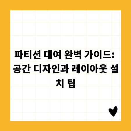 파티션 대여 완벽 가이드: 공간 디자인과 레이아웃 설치 팁