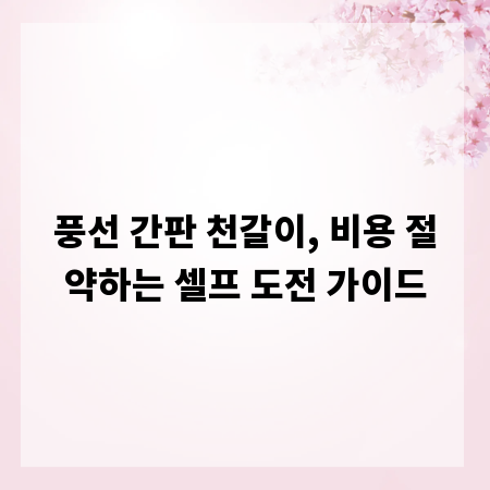 풍선 간판 천갈이, 비용 절약하는 셀프 도전 가이드