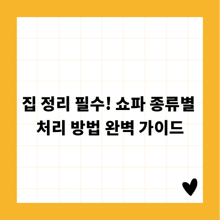 집 정리 필수! 쇼파 종류별 처리 방법 완벽 가이드