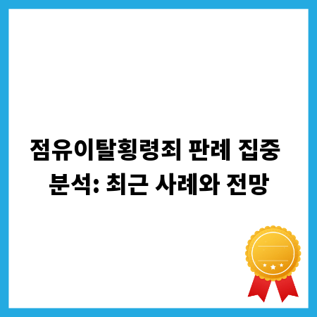 점유이탈횡령죄 판례 집중 분석: 최근 사례와 전망
