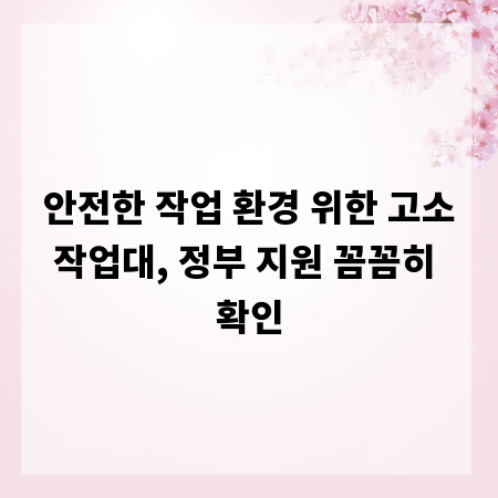 안전한 작업 환경 위한 고소작업대, 정부 지원 꼼꼼히 확인