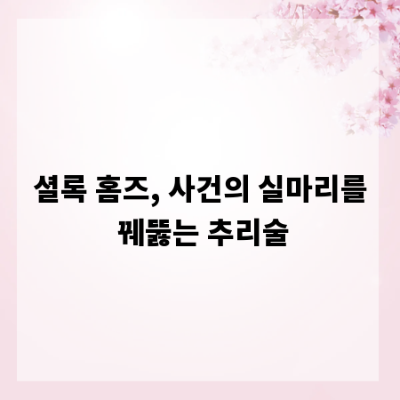 셜록 홈즈, 사건의 실마리를 꿰뚫는 추리술