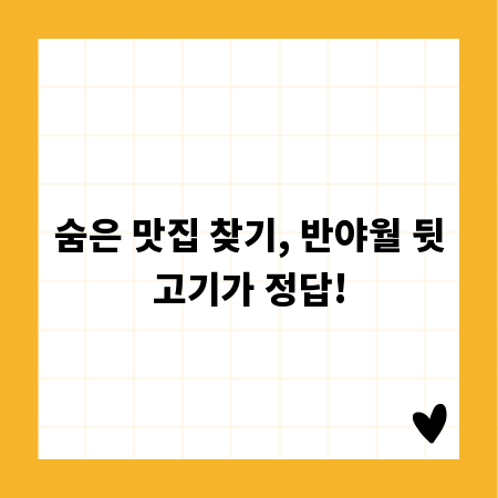 숨은 맛집 찾기, 반야월 뒷고기가 정답!