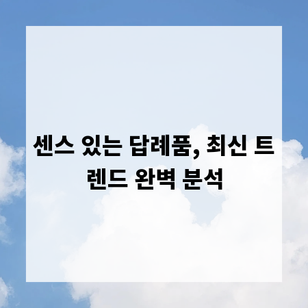 센스 있는 답례품, 최신 트렌드 완벽 분석