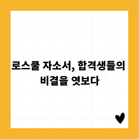 로스쿨 자소서, 합격생들의 비결을 엿보다