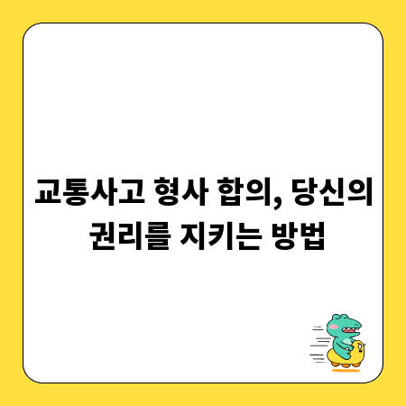 교통사고 형사 합의, 당신의 권리를 지키는 방법