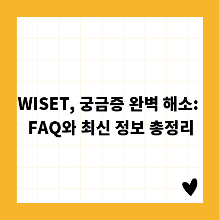 WISET, 궁금증 완벽 해소: FAQ와 최신 정보 총정리
