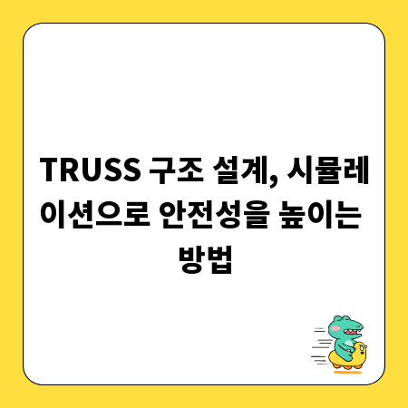 TRUSS 구조 설계, 시뮬레이션으로 안전성을 높이는 방법