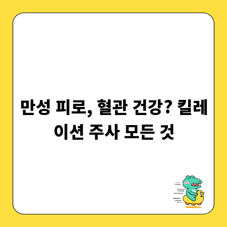 만성 피로, 혈관 건강? 킬레이션 주사 모든 것