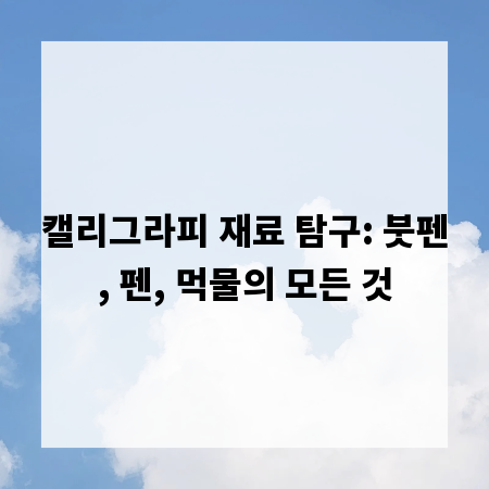 캘리그라피 재료 탐구: 붓펜, 펜, 먹물의 모든 것