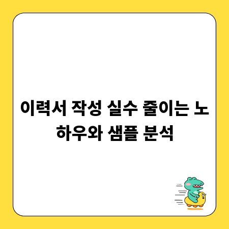 이력서 작성 실수 줄이는 노하우와 샘플 분석