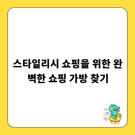 스타일리시 쇼핑을 위한 완벽한 쇼핑 가방 찾기