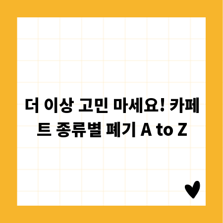 더 이상 고민 마세요! 카페트 종류별 폐기 A to Z