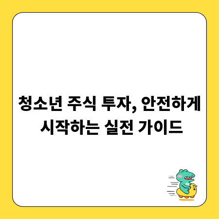 청소년 주식 투자, 안전하게 시작하는 실전 가이드