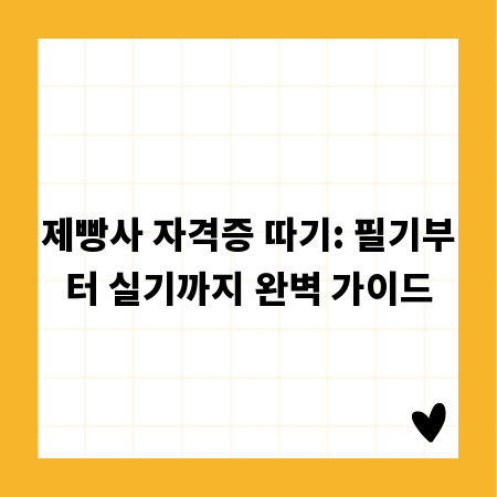 제빵사 자격증 따기: 필기부터 실기까지 완벽 가이드