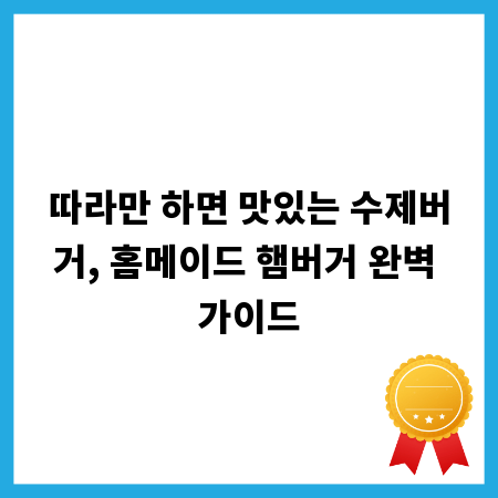 따라만 하면 맛있는 수제버거, 홈메이드 햄버거 완벽 가이드