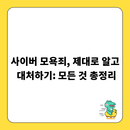 사이버 모욕죄, 제대로 알고 대처하기: 모든 것 총정리