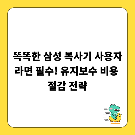 똑똑한 삼성 복사기 사용자라면 필수! 유지보수 비용 절감 전략