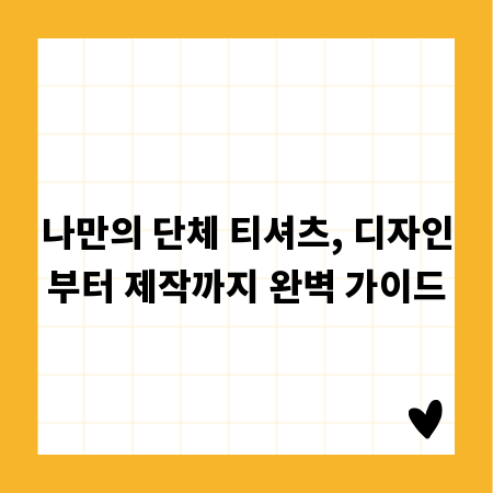 나만의 단체 티셔츠, 디자인부터 제작까지 완벽 가이드