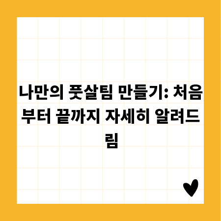 나만의 풋살팀 만들기: 처음부터 끝까지 자세히 알려드림