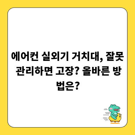 에어컨 실외기 거치대, 잘못 관리하면 고장? 올바른 방법은?