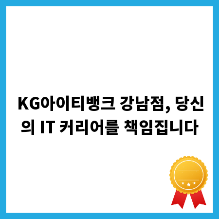 KG아이티뱅크 강남점, 당신의 IT 커리어를 책임집니다