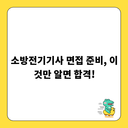 소방전기기사 면접 준비, 이것만 알면 합격!