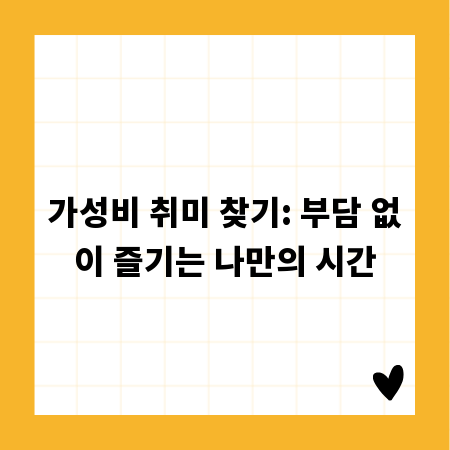 가성비 취미 찾기: 부담 없이 즐기는 나만의 시간