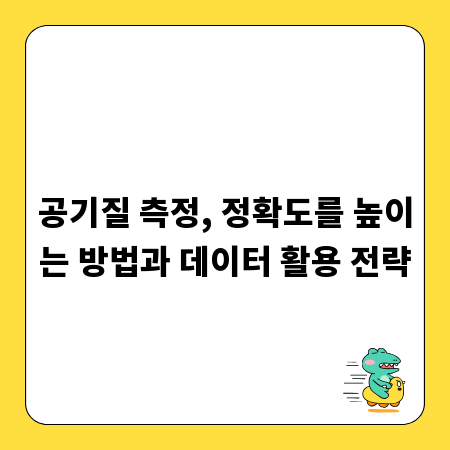 공기질 측정, 정확도를 높이는 방법과 데이터 활용 전략