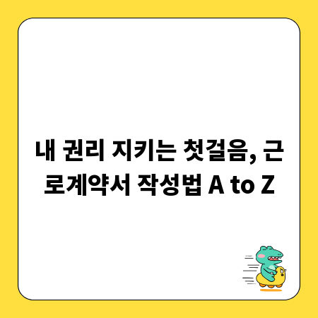 내 권리 지키는 첫걸음, 근로계약서 작성법 A to Z