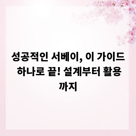 성공적인 서베이, 이 가이드 하나로 끝! 설계부터 활용까지