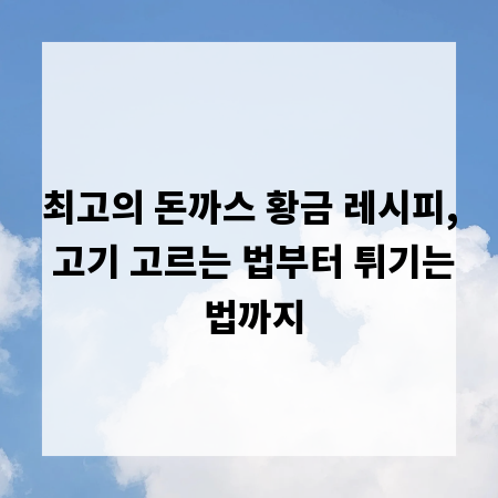 최고의 돈까스 황금 레시피, 고기 고르는 법부터 튀기는 법까지